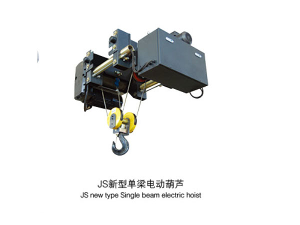 JS型電動單梁電動葫蘆
