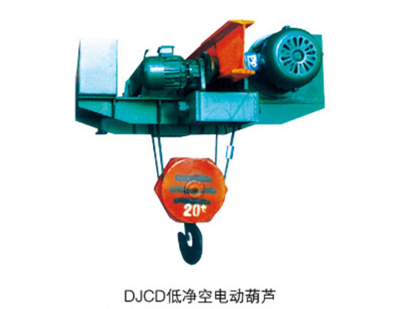 DJCD低凈空電動葫蘆