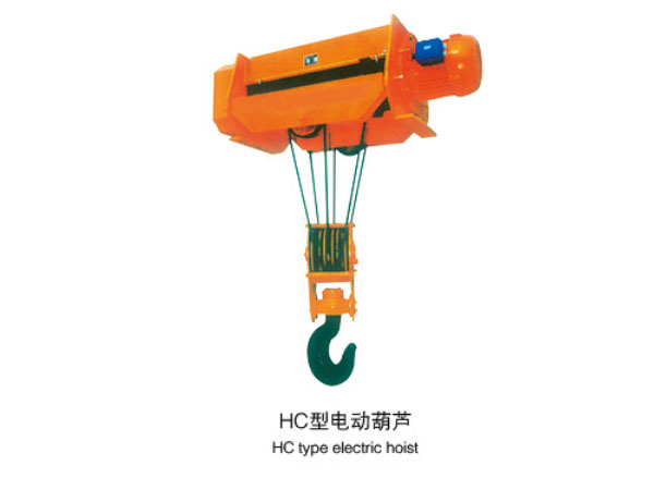 HC型電動葫蘆
