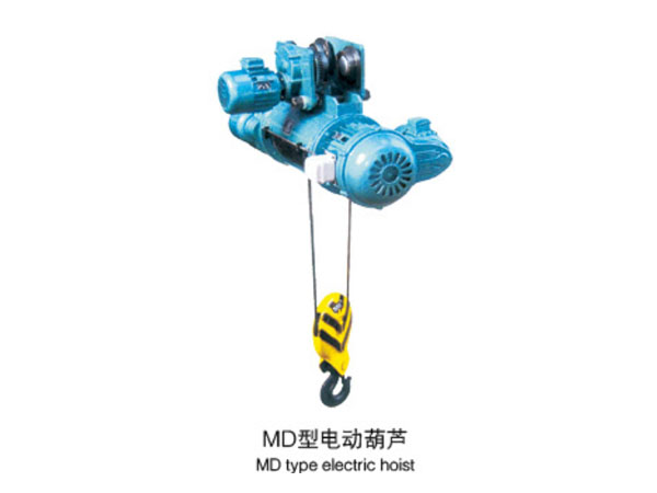 MD型電動葫蘆