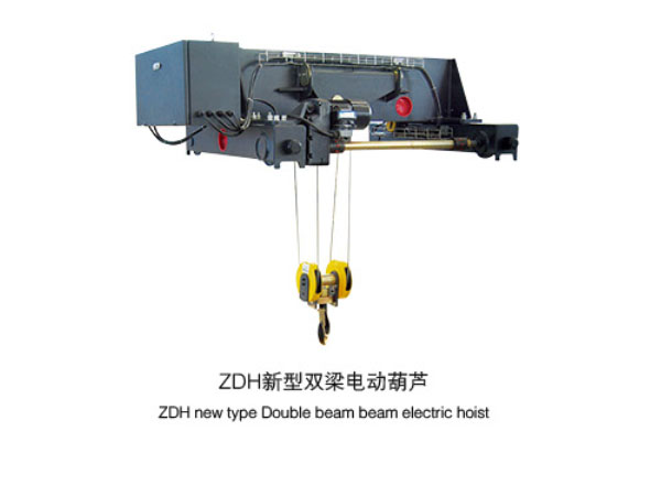 ZDH新型雙梁電動葫蘆