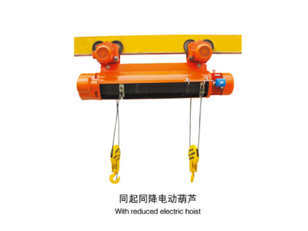 同起同降電動葫蘆
